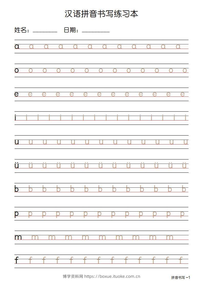拼音书写练习本描红版-博学资料网