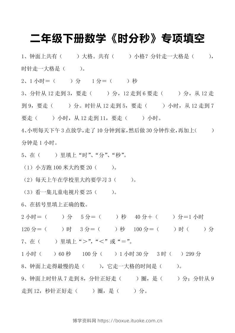 二年级下册数学《时分秒》专项填空-博学资料网