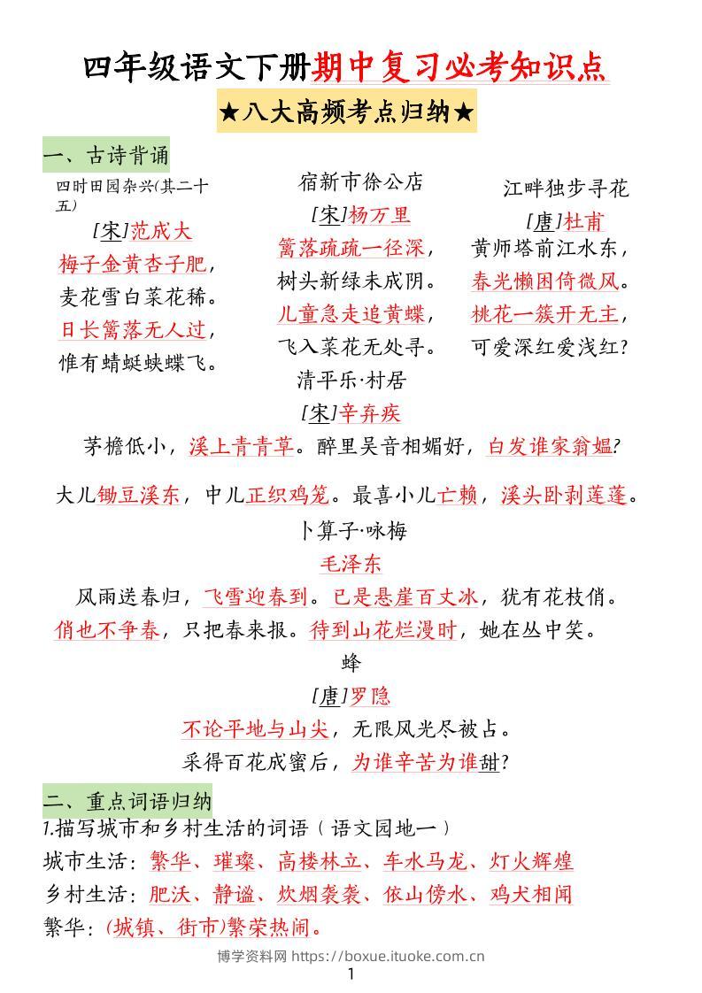 四下语文期中复习-八大高频考点归纳-博学资料网