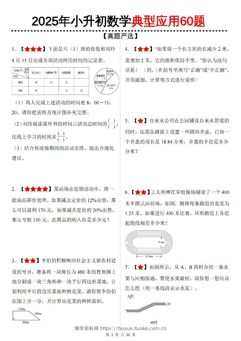 六下数学（小升初）典型应用60题-博学资料网