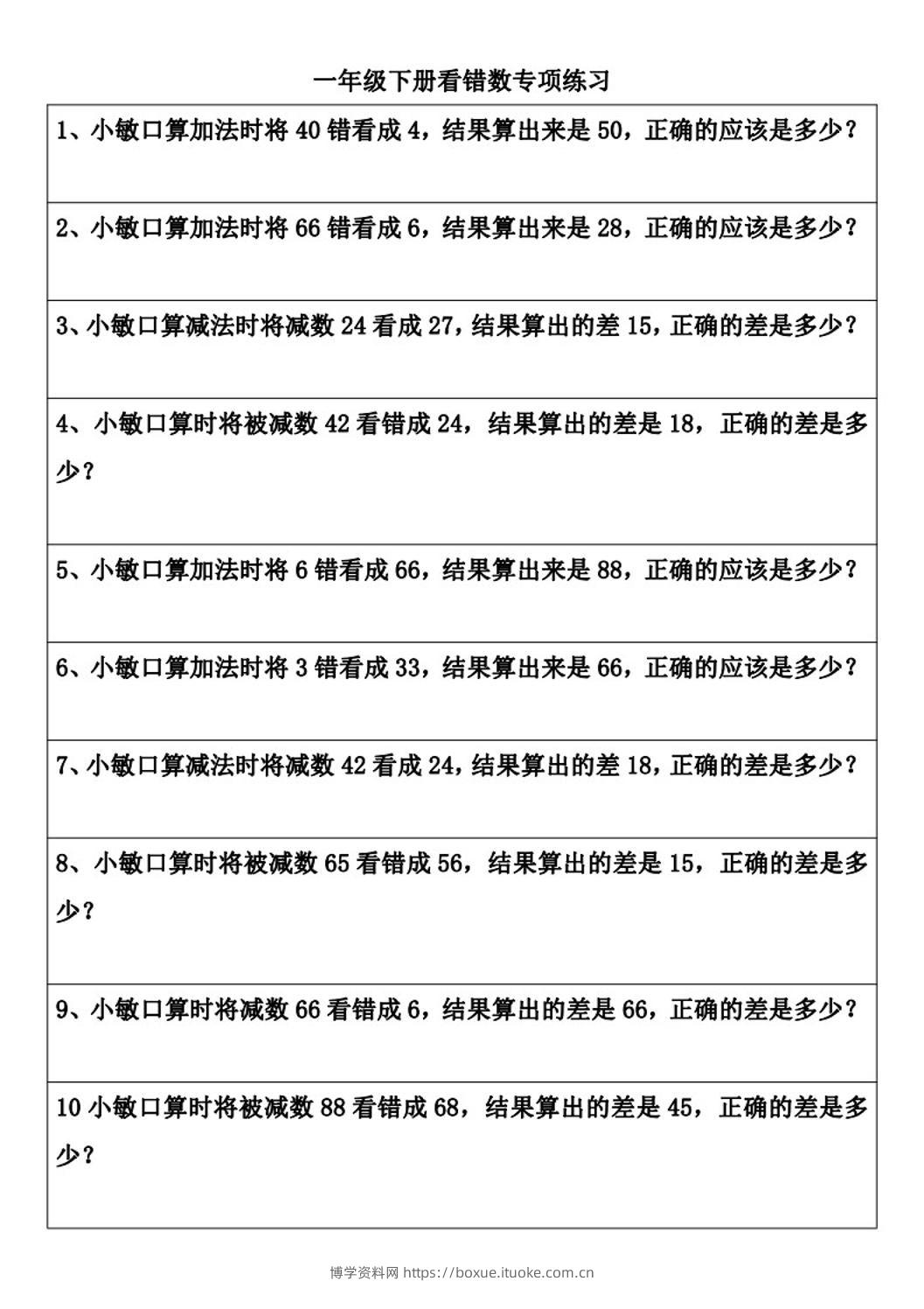 一年级下册数学看错数专项练习(2页)-博学资料网