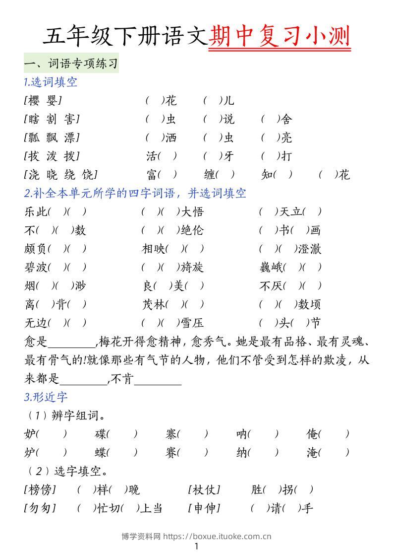 五下语文期中复习小测-博学资料网
