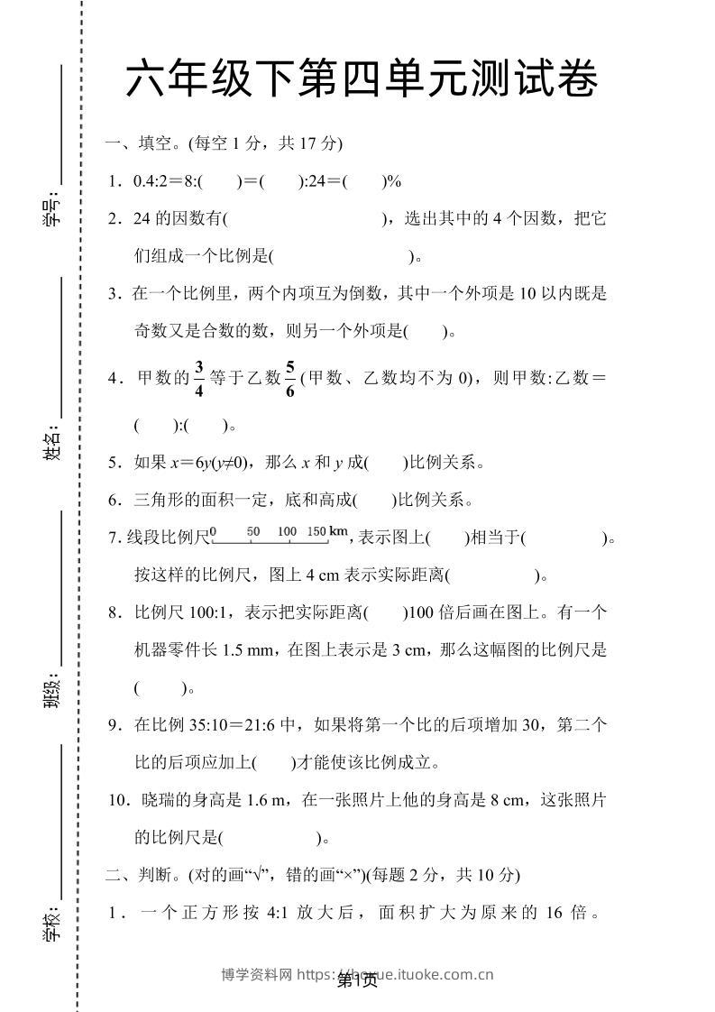 六年级下数学第四单元检测卷-1《人教版》-博学资料网