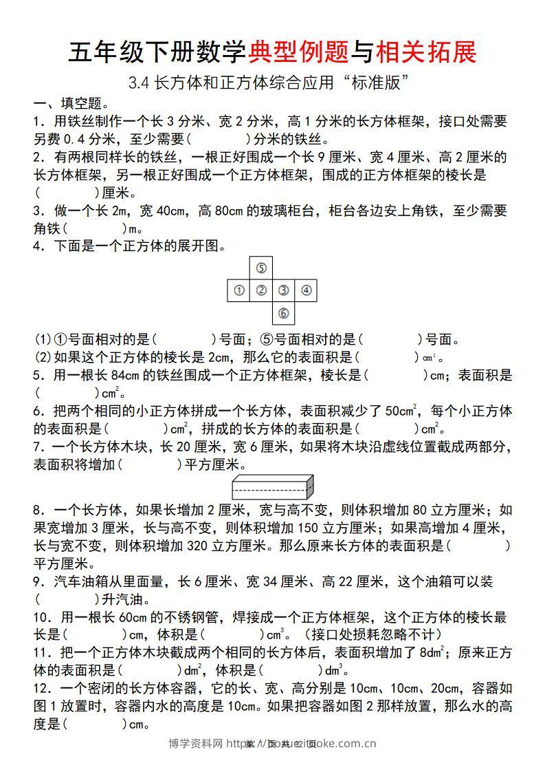 【通用版】五年级下册数学典型例题与相关拓展（3-4长方体和正方体综合应用“标准版”）-博学资料网
