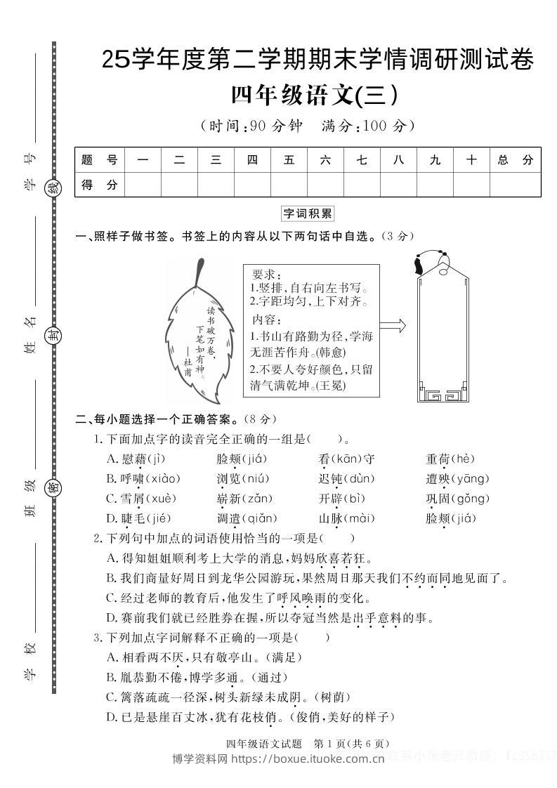 【四下语文】25学年度第二学期期末学情调研测试卷3-博学资料网