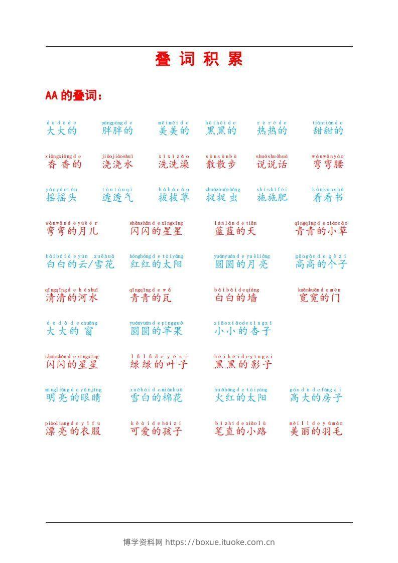 叠词积累-博学资料网