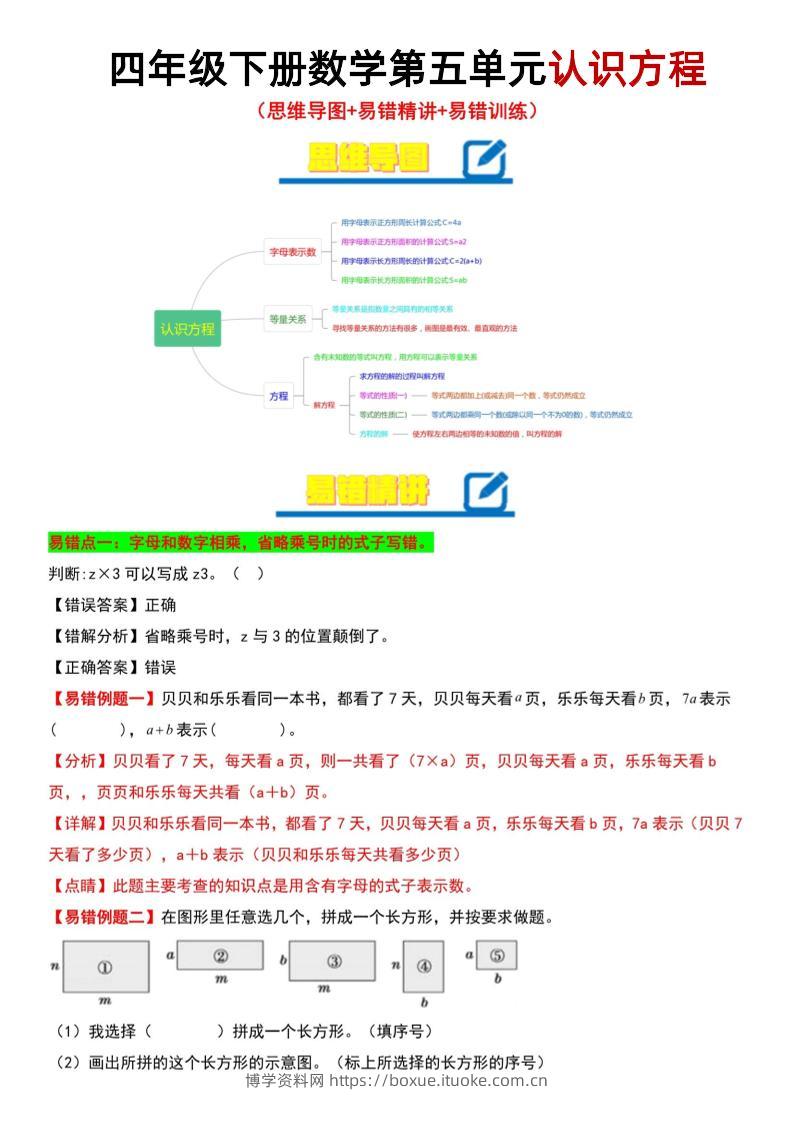 四年级下数学第5单元认识方程易错题《北师版》-博学资料网