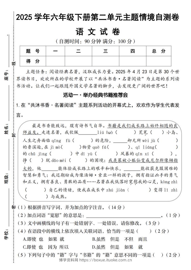 2025学年六年级下册语文第二单元主题情境自测卷-博学资料网