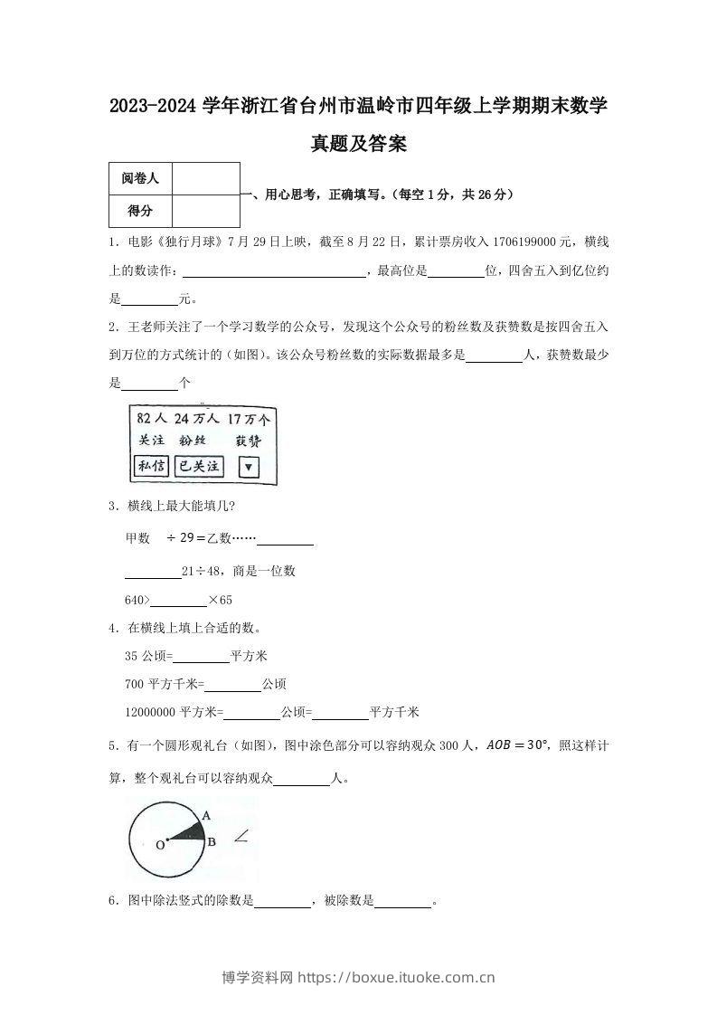 2023-2024学年浙江省台州市温岭市四年级上学期期末数学真题及答案(Word版)-博学资料网