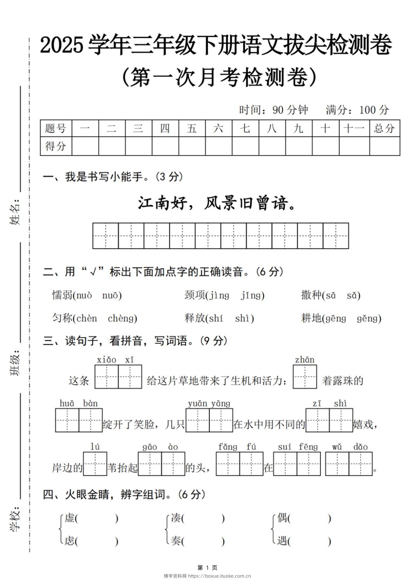 25学年三下语文第一次月考拔尖检测卷-江南好（含答案5页）-博学资料网