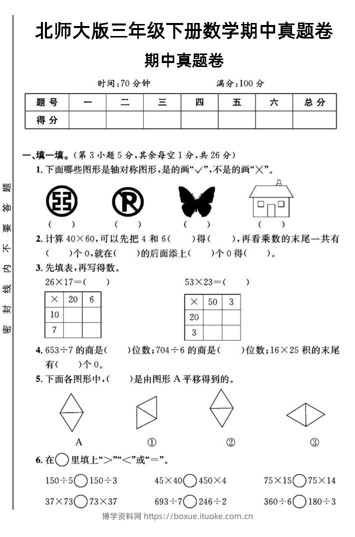 三年级下数学期中测试卷1《北师版》-博学资料网