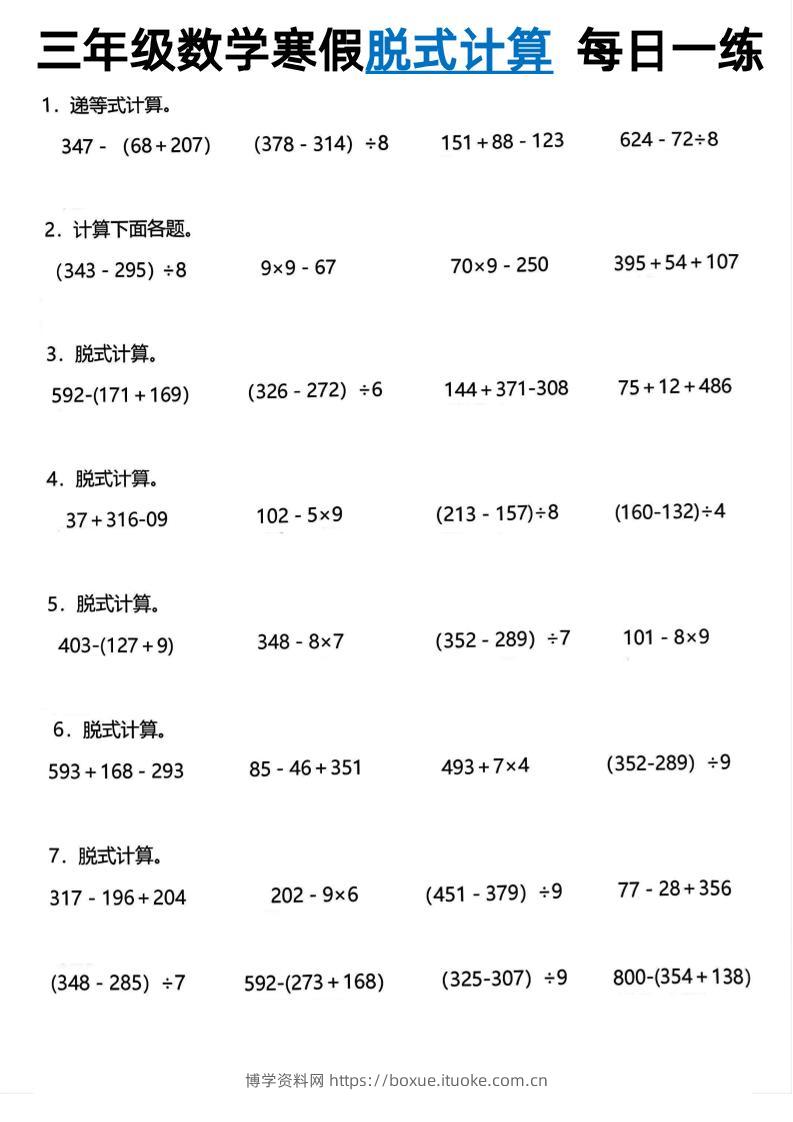 三年级下数学脱式计算每日一练-博学资料网