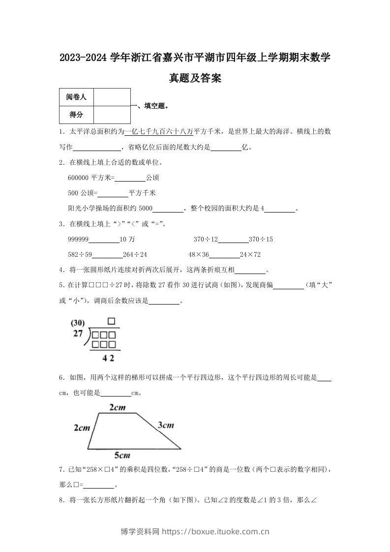 2023-2024学年浙江省嘉兴市平湖市四年级上学期期末数学真题及答案(Word版)-博学资料网