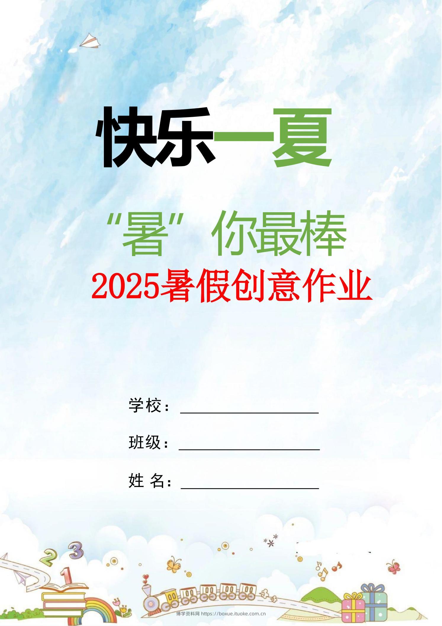 【2025暑假】一升二特色暑假作业【12页】二上语文-博学资料网
