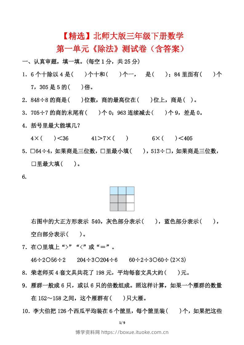 北师大版三年级下册数学第一单元《除法》测试卷（含答案）-博学资料网