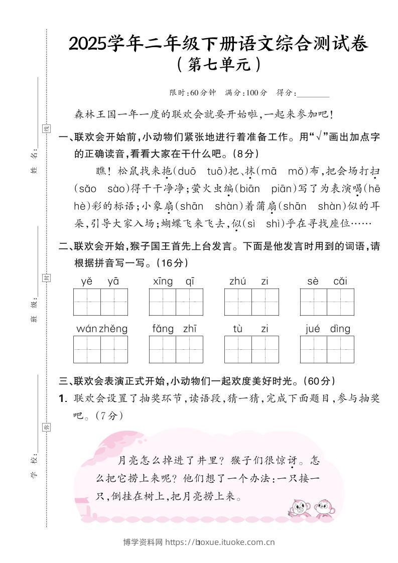 25学年二下语文第七单元综合测评卷-森林王国（含答案6页）-博学资料网