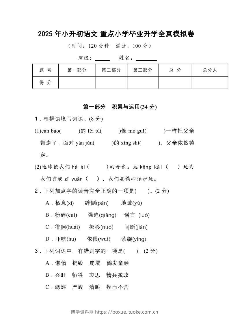 2025年小升初语文重点小学毕业升学全真模拟卷（一）13页-博学资料网