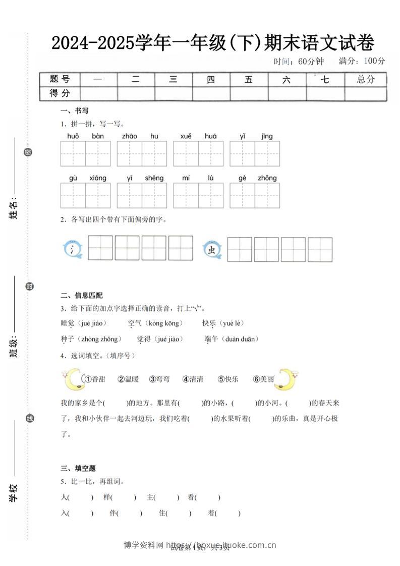 24-25学年一下语文期末试卷五（含答案9页）-博学资料网