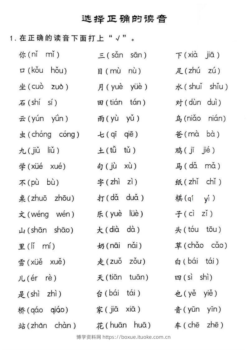 图片[2]-【拼音】一年级读音选择专项练习-博学资料网