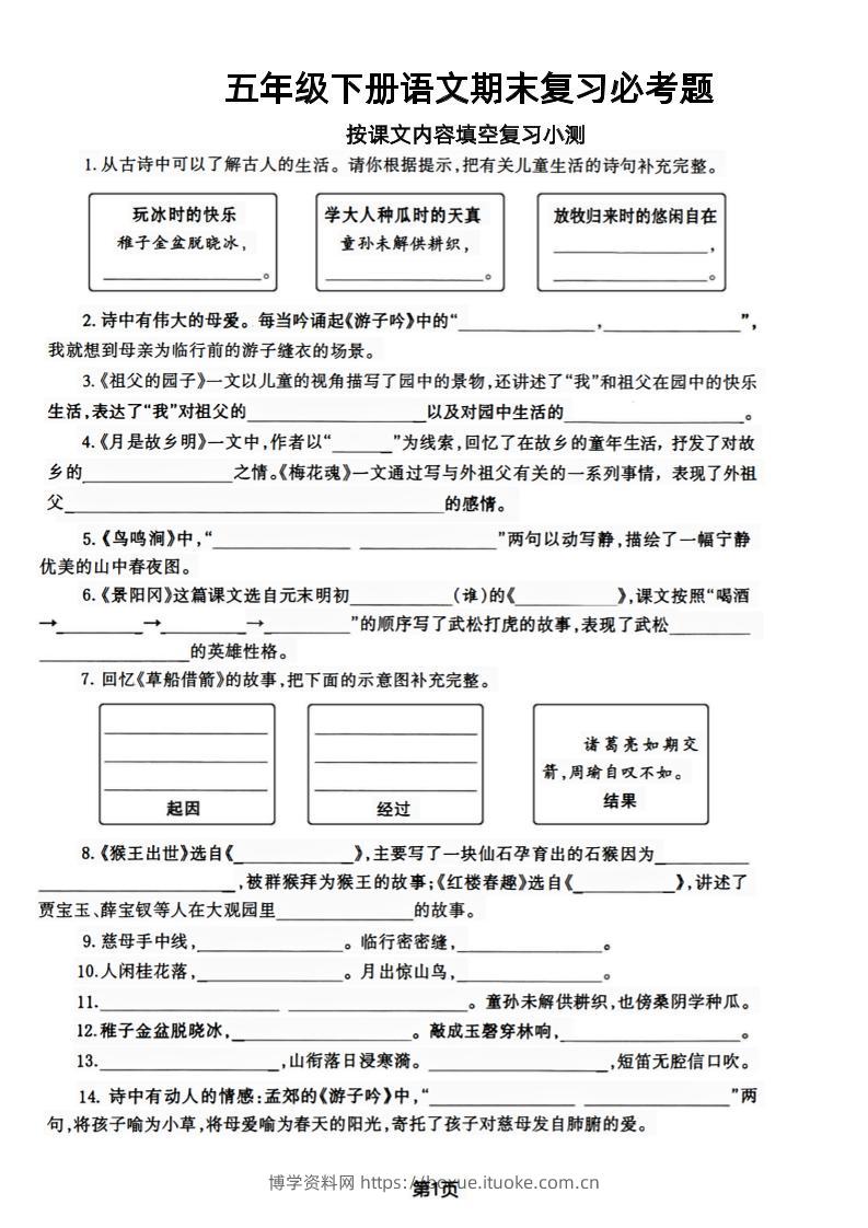 【期末复习必考题按课文内容填空专项-含答案】五下语文-博学资料网