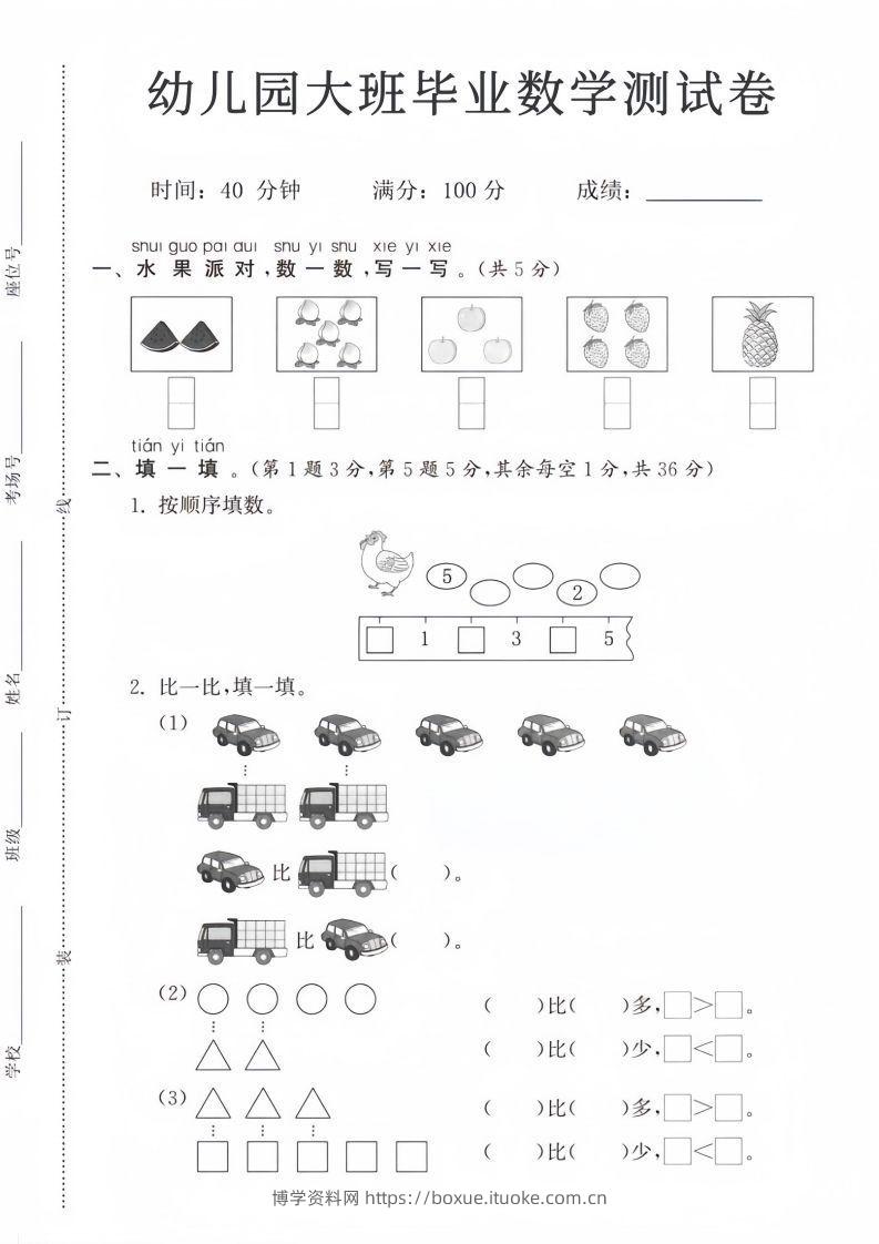 【数学】幼儿园大班毕业数学测试卷-博学资料网