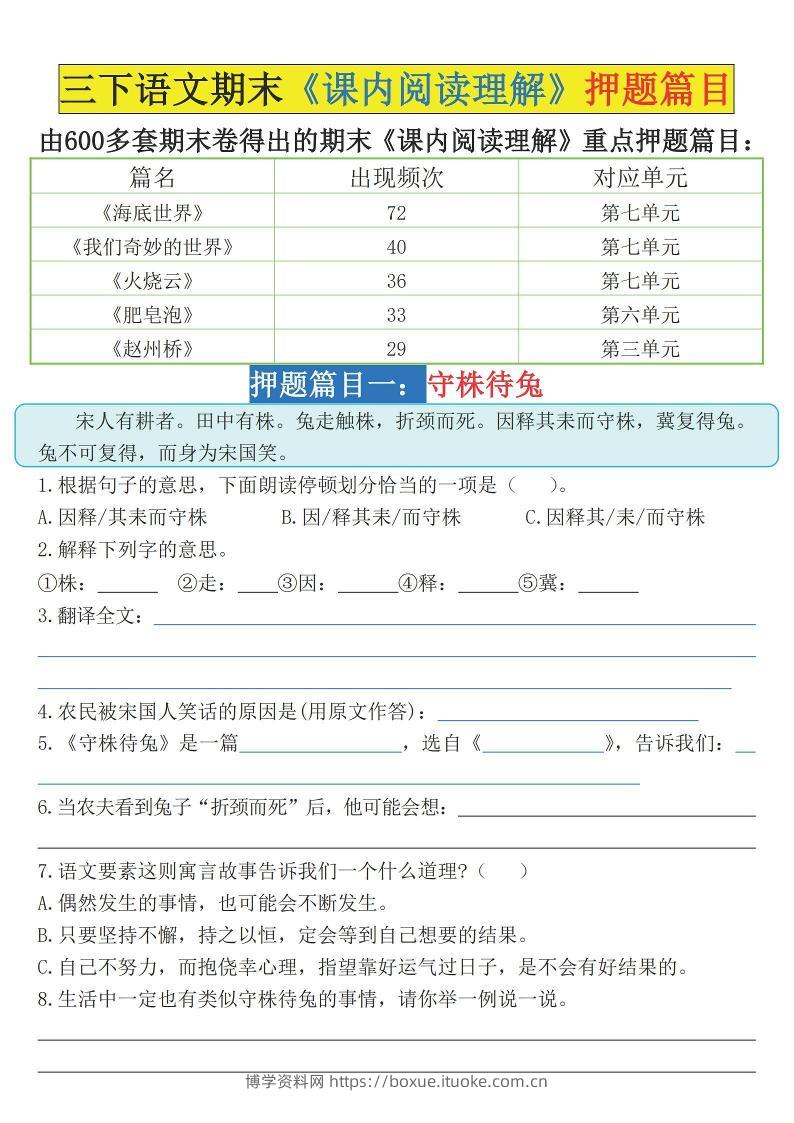 三下语文期末《课内阅读理解》押题篇目（空白+答案）-博学资料网