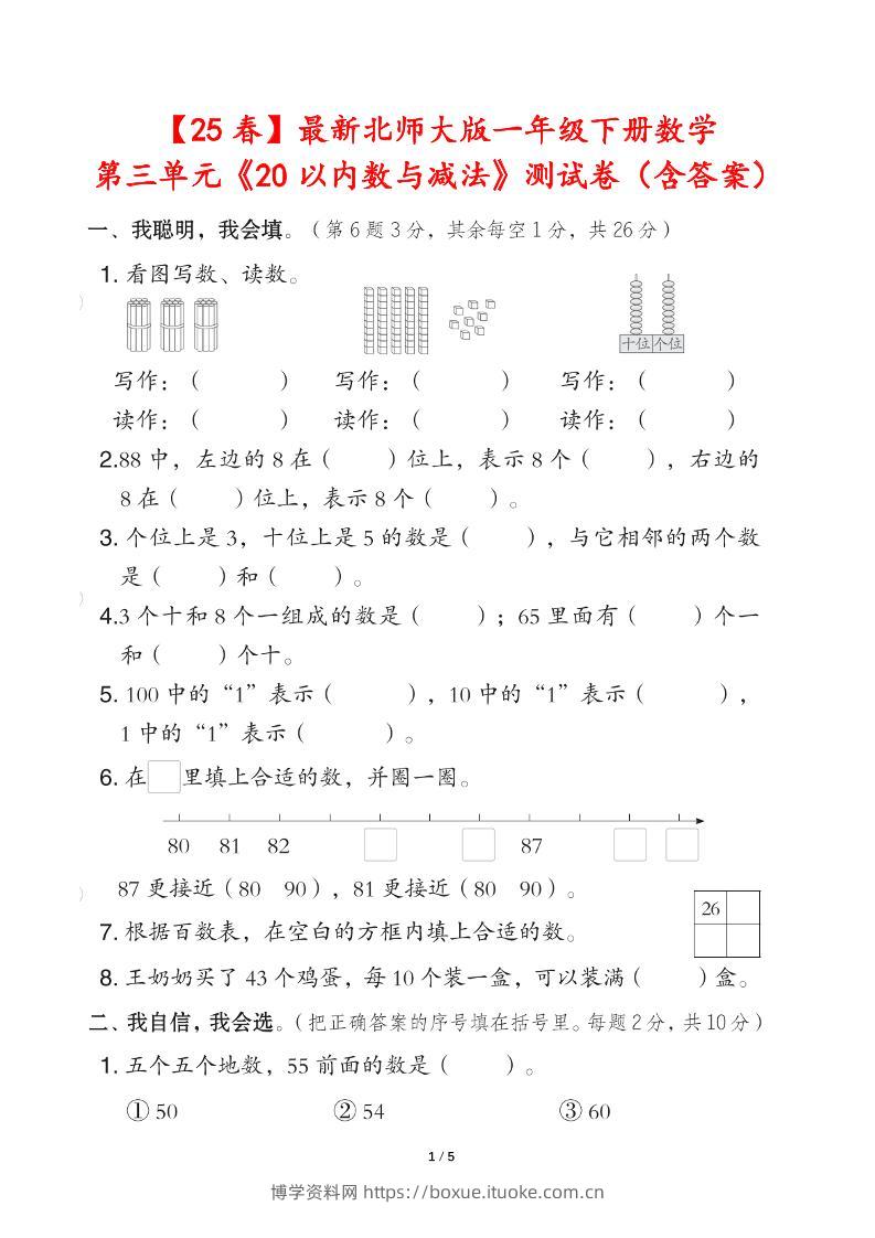 25春北师大版一年级下册数学第三单元《20以内数与减法》测试卷（含答案）-博学资料网