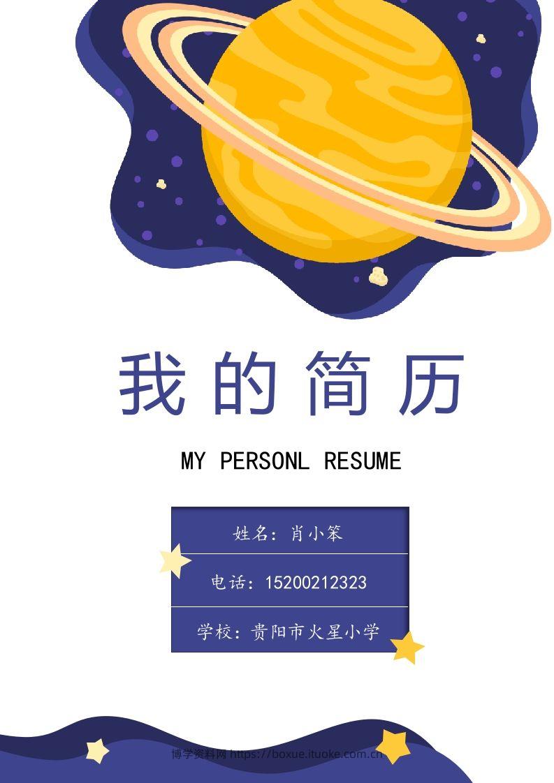 多页-小升初简历70-博学资料网