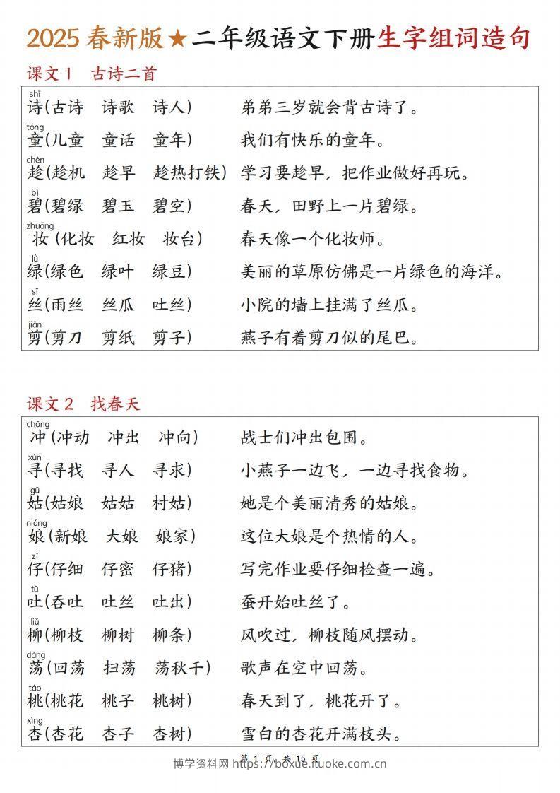 25春二下语文写字表生字组词造句（15页）-博学资料网