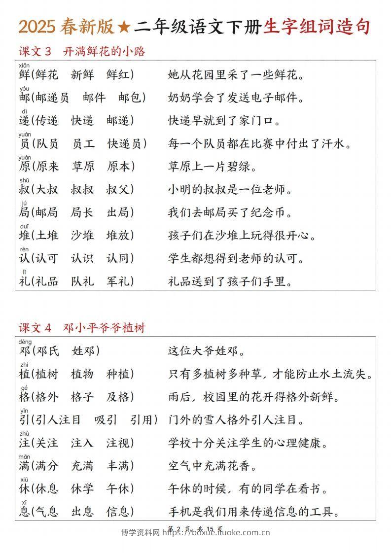 图片[2]-25春二下语文写字表生字组词造句（15页）-博学资料网