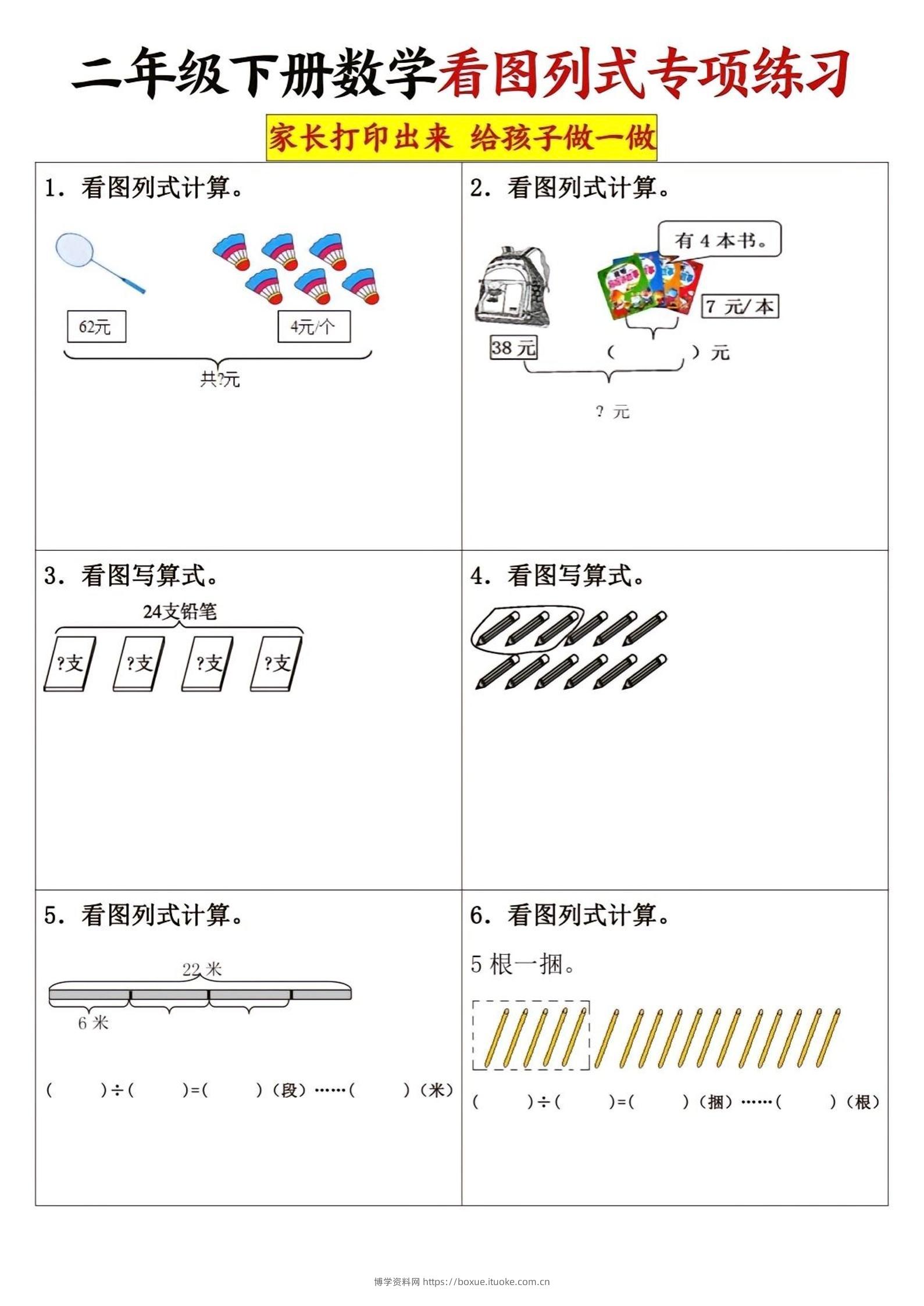 二下数学看图列式专项练习3页-博学资料网