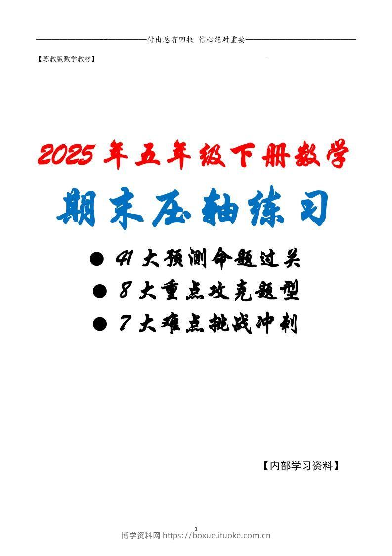五下数学期末复习·终极压轴版（原卷版）苏教版-博学资料网