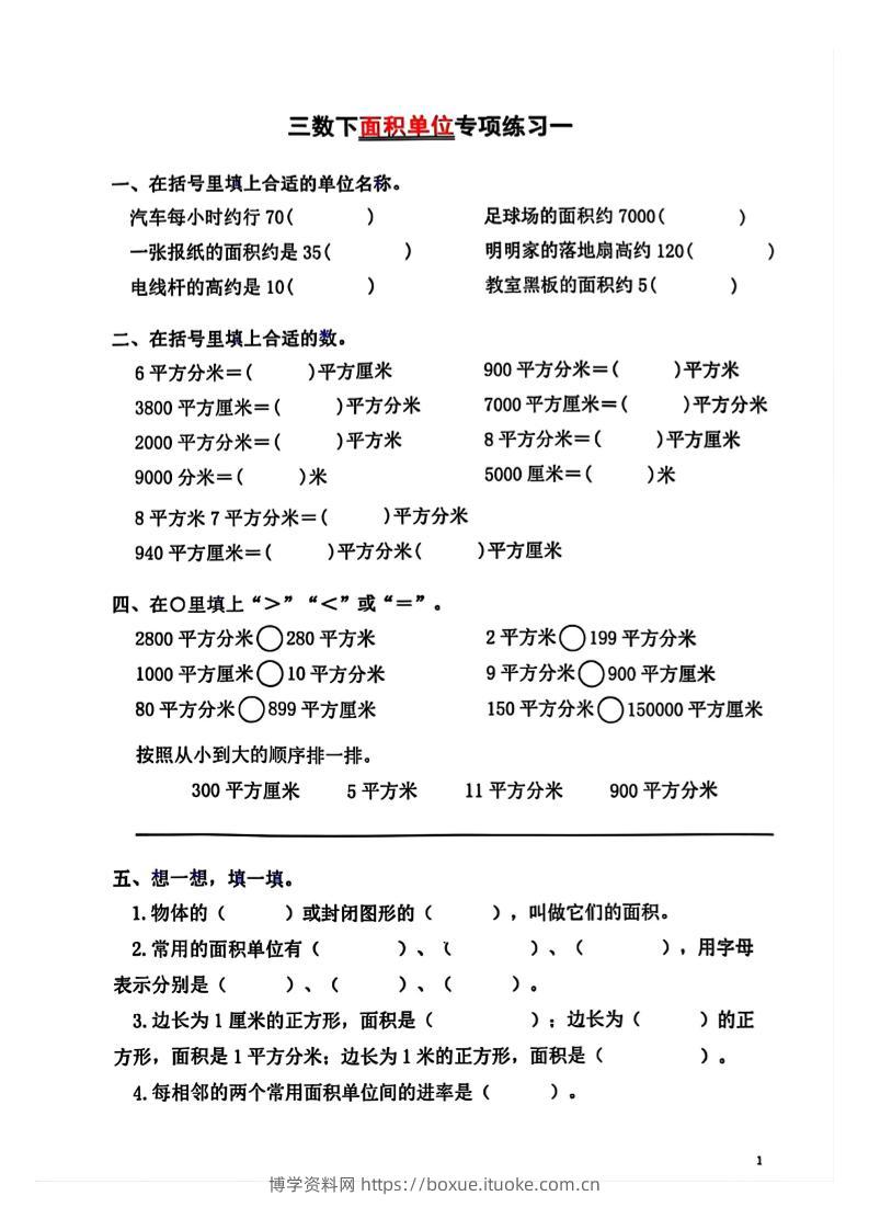 三年级下数学面积单位专项【平方米平方厘米平方分米】-博学资料网