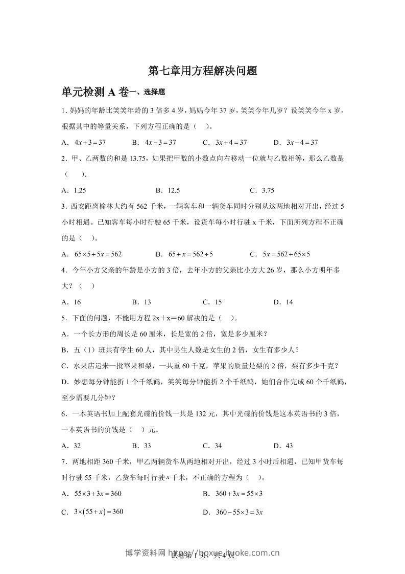 五下数学第七章用方程解决问题单元检测（A卷）-博学资料网