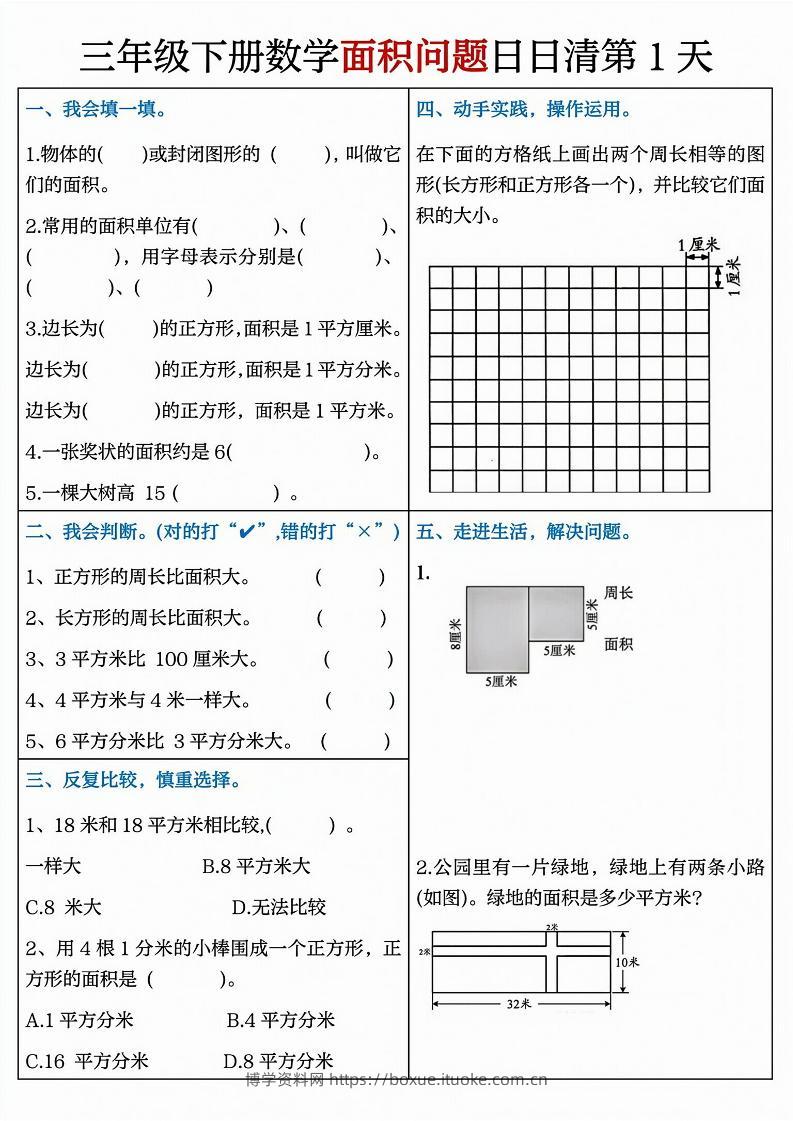 三下数学【面积问题】日日清8天-博学资料网
