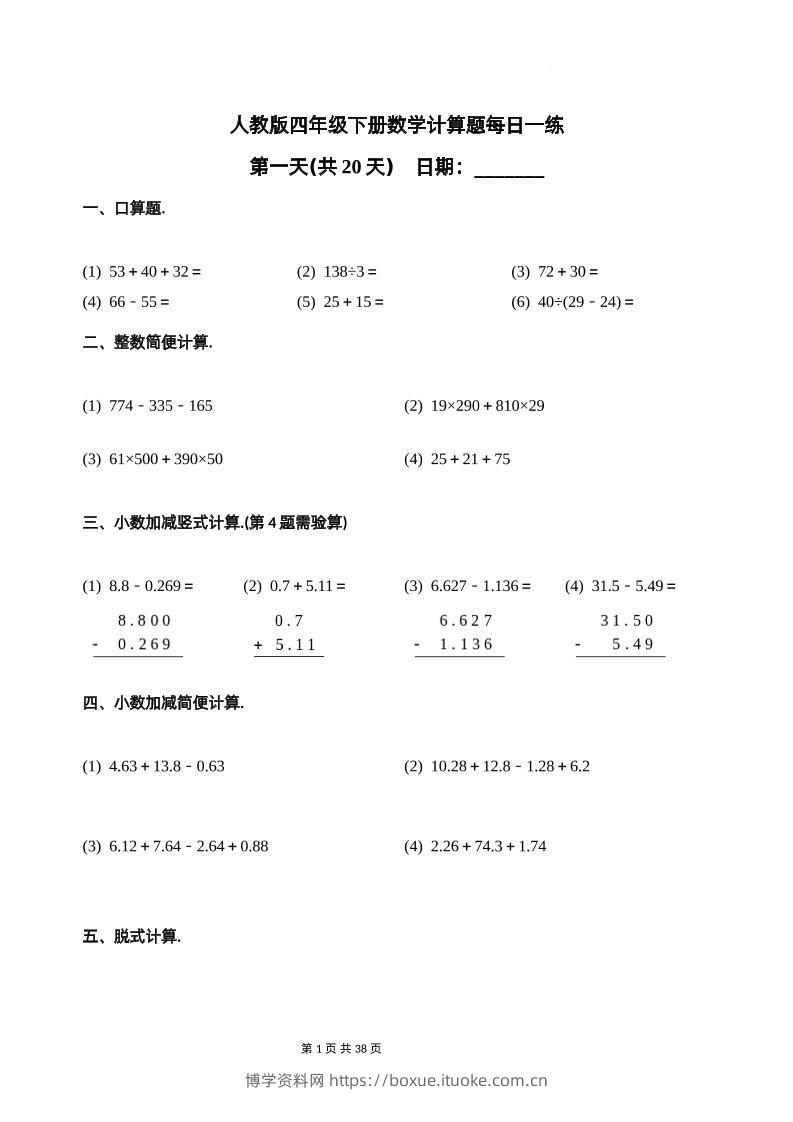 人教四下数学-计算题每日一练-博学资料网