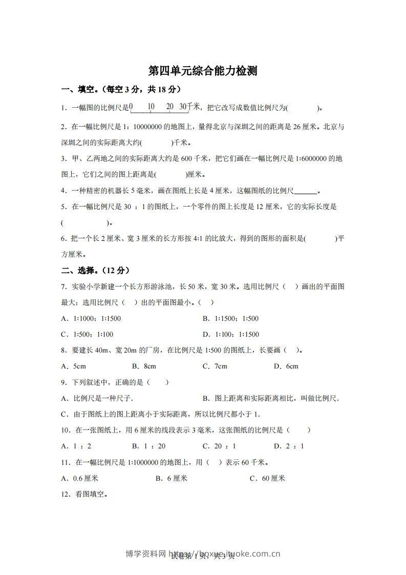 青岛63版数学六年级下册第四单元《快乐足球——比例尺》单元测试卷-博学资料网