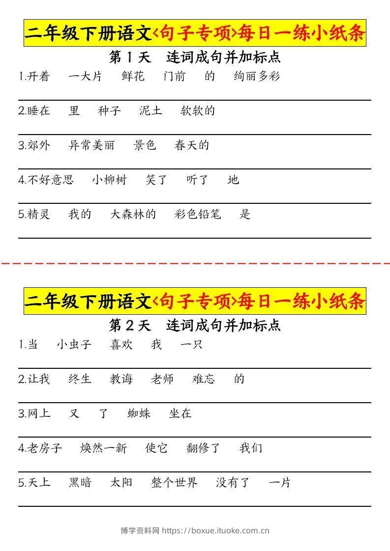 【句子专项每日一练小纸条】二下语文-博学资料网