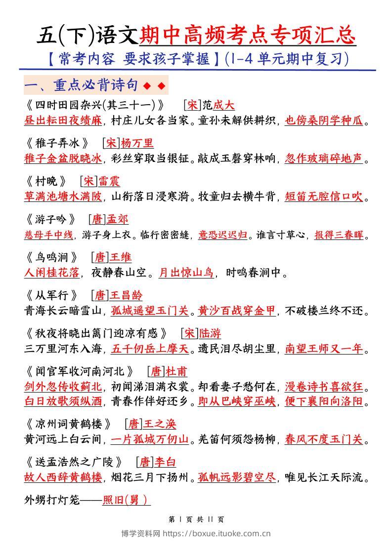 五下语文期中考试复习资料-博学资料网