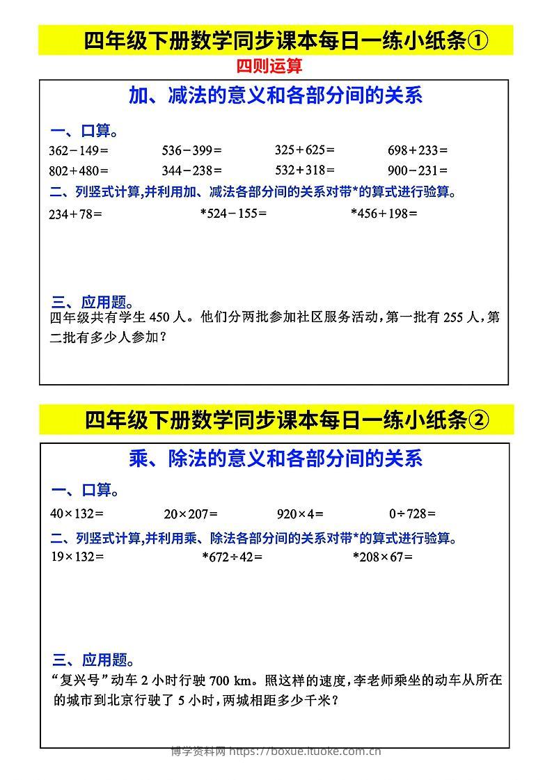 四下数学【每日同步练习小纸条】-博学资料网