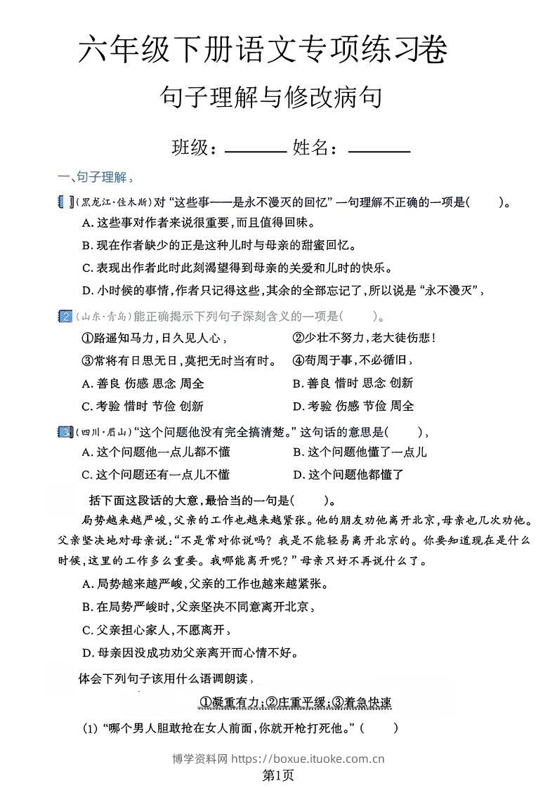 六下语文句子理解与修改病句专项练习卷-博学资料网