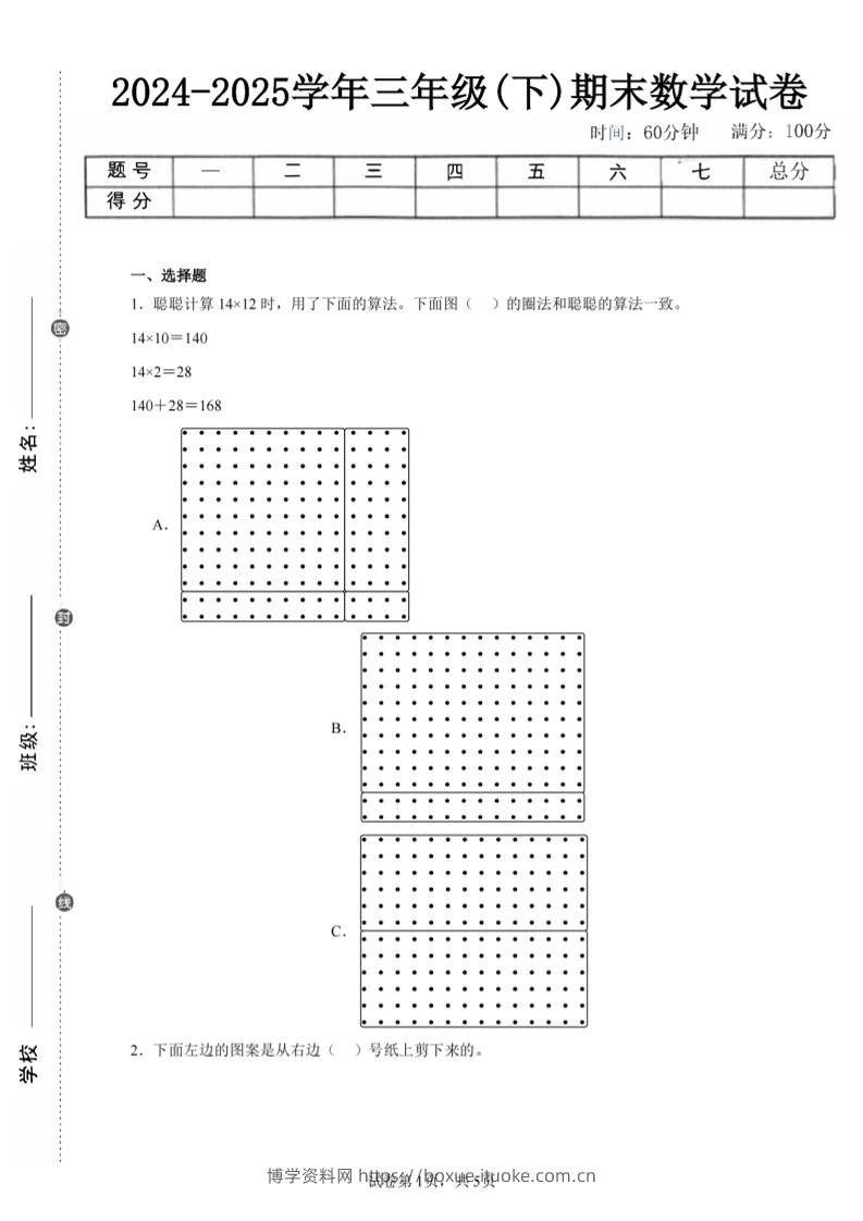 24-25三下数学（北师版）期末试卷1-博学资料网