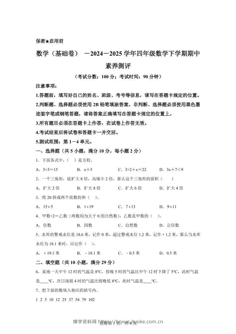 2024-2025学年青岛版（54制）四年级下册期中素养测评数学试卷（基础卷）-博学资料网