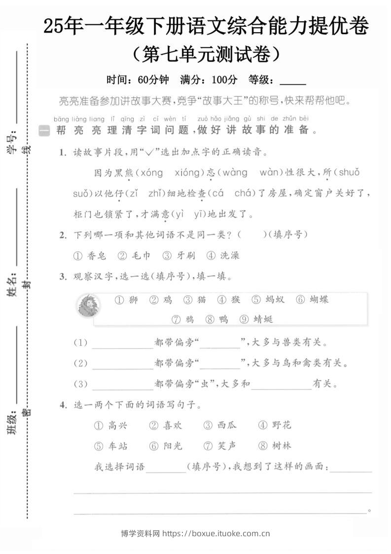 25一下语文第七单元综合能力提优卷（含答案5页）-博学资料网