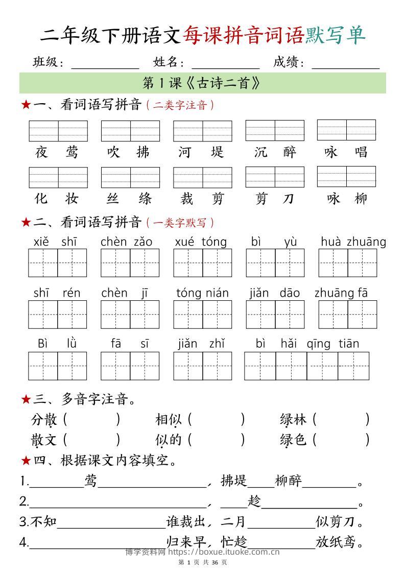 【默写单】二年级下册语文每日拼音词语默写单（1-4单元）-博学资料网