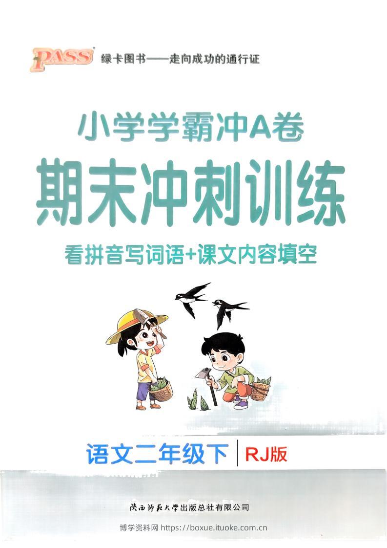 二下语文学霸冲A期末冲刺（看拼音写词语+课文内容填空）-博学资料网