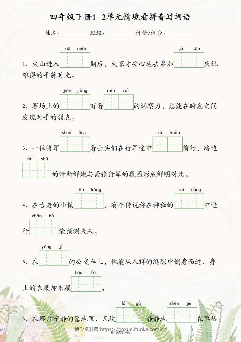 四年级下册语文1-2单元情境看拼音写词语-博学资料网