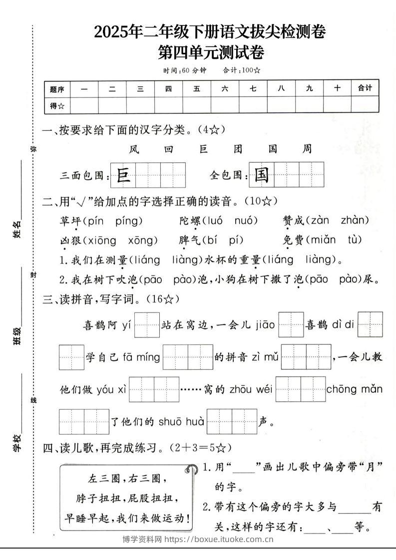 二下语文第四单元拔尖检测卷4页-博学资料网