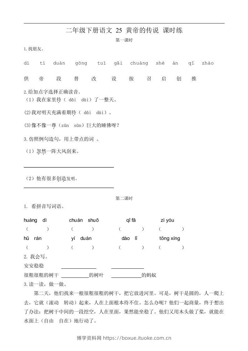 二下语文第25黄帝的传说课时练-博学资料网