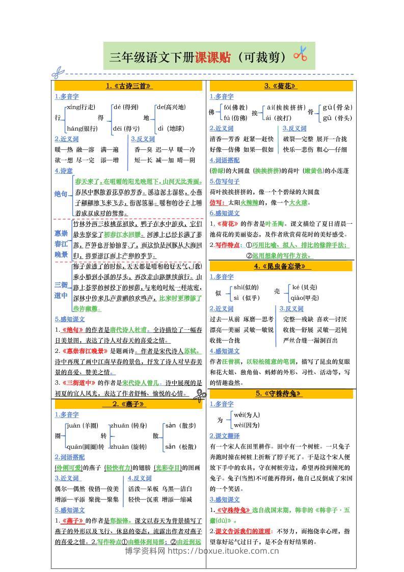 【课课贴彩色版（完整28课）】三下语文-博学资料网